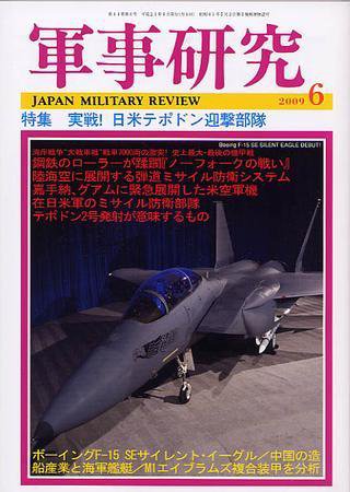 軍事研究 6月号 (発売日2009年05月09日) 表紙