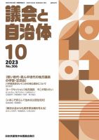 議会と自治体 2023年10月号 (発売日2023年09月24日) 表紙