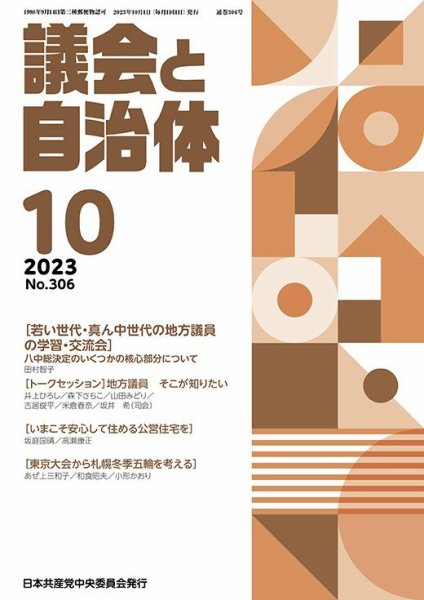 議会と自治体 2023年10月号 (発売日2023年09月24日) 表紙