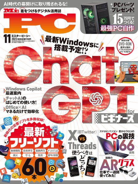 Mr. PC（ミスターピーシー） 2023年11月号 (発売日2023年09月22日) 表紙