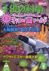 子供の科学 6月号 (発売日2009年05月10日) 表紙