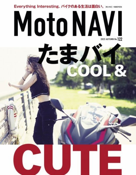 MOTO NAVI（モトナビ） No.122 (発売日2023年09月22日) | 雑誌/電子