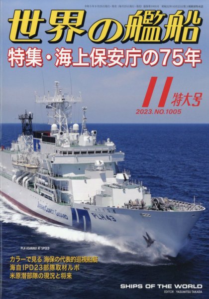 世界の艦船 2023年11月号 (発売日2023年09月25日) 表紙