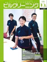 ビルクリーニング 424号 (発売日2023年09月25日) 表紙
