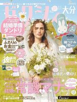 ゼクシィ大分 11月号 表紙