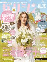 ゼクシィ熊本 11月号 (発売日2023年09月21日) 表紙