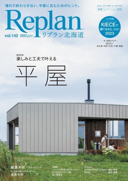 Replan 北海道 vol.142 (発売日2023年09月28日) 表紙