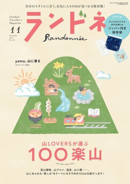 日本百名山 30冊　週刊　山　日本　ランドネ ランドネ｜定期購読15%OFF - 雑誌のFujisan