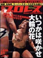 週刊プロレス 5月 6日号 (発売日2009年04月22日) 表紙