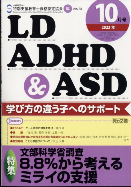 LD ADHD & ASD（エルディーエーディーエイチディーアンドエーエスディー） 2023年10月号 (発売日2023年09月27日) 表紙
