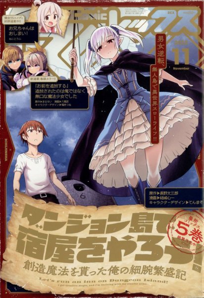 月刊 Comic REX (コミックレックス) 2023年11月号 (発売日2023年09月27日) 表紙