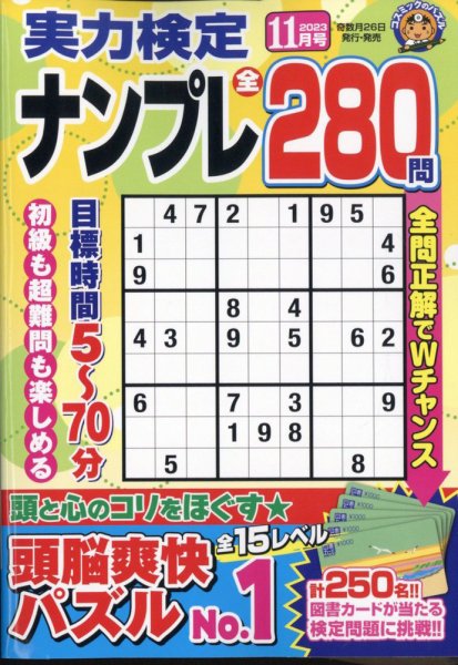 実力検定ナンプレ 2023年11月号 (発売日2023年09月26日) 表紙