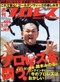 週刊プロレス 5月13日号 (発売日2009年04月29日) 表紙