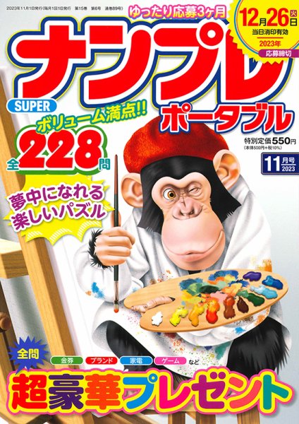 SUPERナンプレポータブル 2023年11月号 (発売日2023年09月26日) 表紙