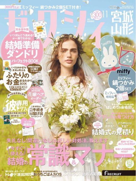 ゼクシィ宮城・山形 11月号 (発売日2023年09月21日) 表紙