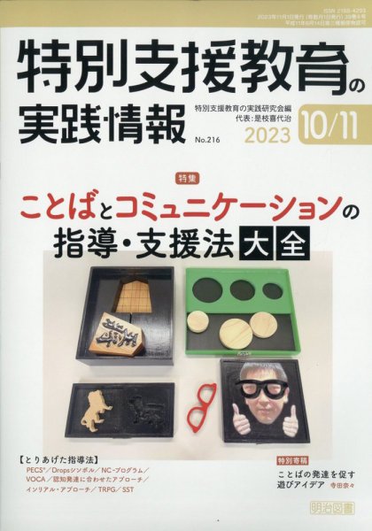 特別支援教育の実践情報 2023年11月号 (発売日2023年09月21日) 表紙