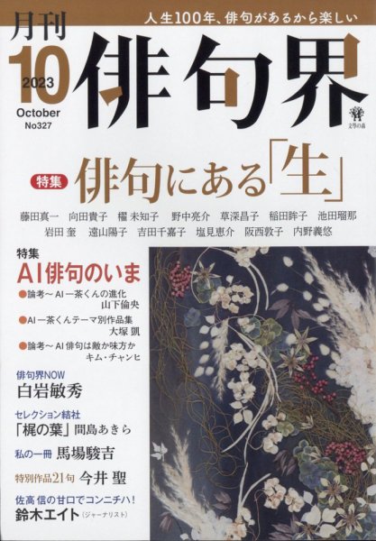 俳句界 2023年10月号 (発売日2023年09月25日) 表紙