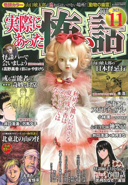 実際にあった怖い話 2023年11月号 (発売日2023年09月22日) 表紙