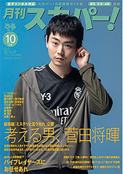 月刊 スカパー ! 2023年10月号 (発売日2023年09月25日) 表紙