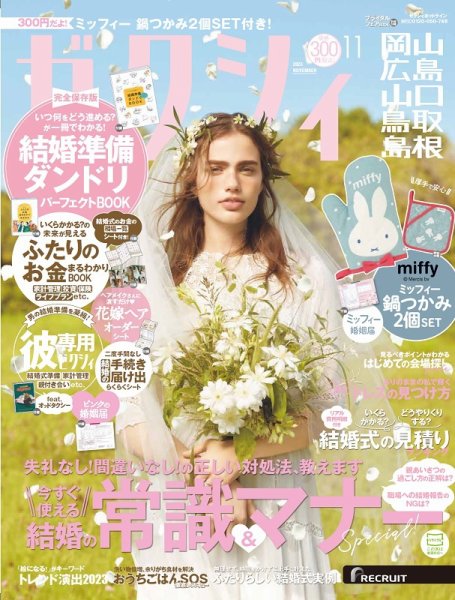 ゼクシィ岡山・広島・山口・鳥取・島根 11月号 (発売日2023年09月21日) 表紙