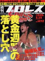 週刊プロレス 5月20日号 (発売日2009年05月08日) 表紙