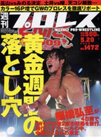 週刊プロレス 5月20日号 (発売日2009年05月08日) 表紙