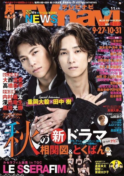 TVnavi (テレビナビ) 静岡版 2023年11月号 (発売日2023年09月22日) 表紙