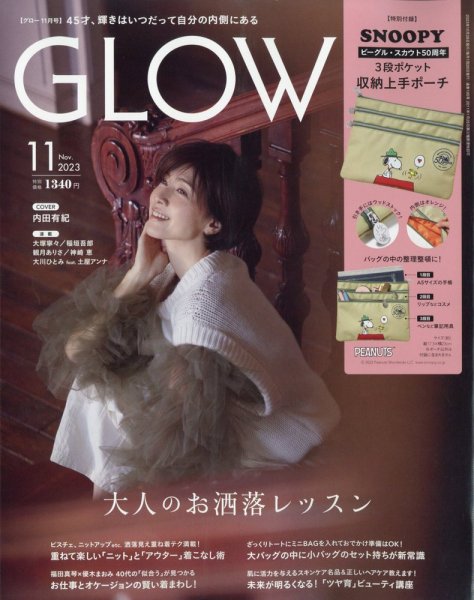 GLOW（グロー） 2023年11月号 (発売日2023年09月28日) 表紙