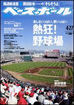 週刊ベースボール 4月27日号 (発売日2009年04月15日) 表紙
