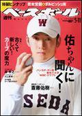 週刊ベースボール 5月11日号 (発売日2009年04月29日) 表紙