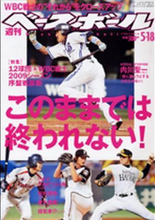 週刊ベースボール 5月18日号 (発売日2009年05月08日) 表紙