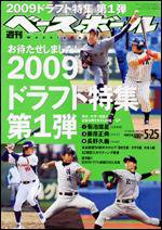 週刊ベースボール 5月25日号 (発売日2009年05月13日) 表紙