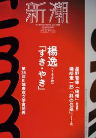 新潮 2009年05月07日発売号 表紙