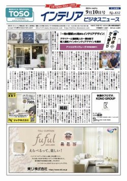 インテリアビジネスニュース No.832 (発売日2023年09月10日) 表紙