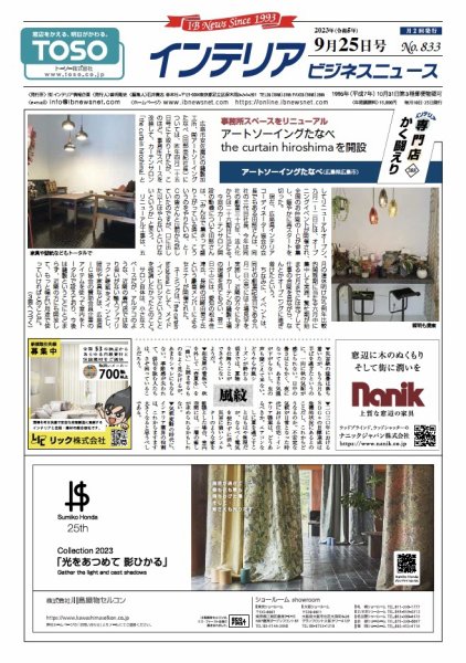 インテリアビジネスニュース No.833 (発売日2023年09月25日) 表紙