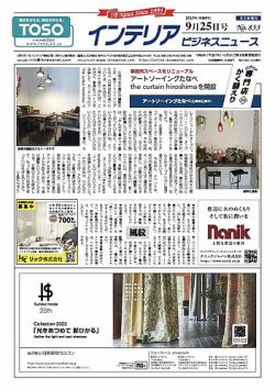 インテリアビジネスニュース No.833 (発売日2023年09月25日) 表紙
