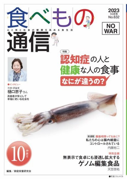 食べもの通信 2023年10月号 (発売日2023年09月25日) 表紙