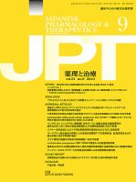 薬理と治療（JPT）  2023年9月号 表紙