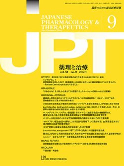 薬理と治療（JPT）  2023年9月号 (発売日2023年09月28日) 表紙