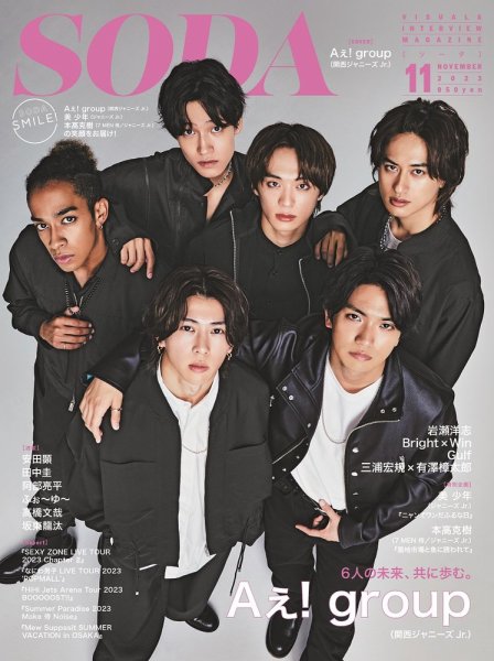 SODA（ソーダ） 2023年11月号 (発売日2023年09月22日) 表紙