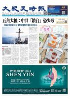 大紀元時報　中国語新聞  表紙