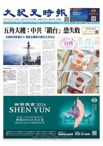 大紀元時報　中国語新聞  2023年09月27日発売号 表紙