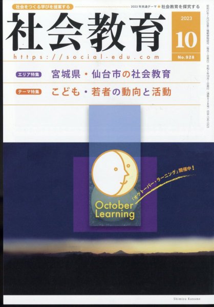 社会教育 2023年10月号 (発売日2023年10月03日) 表紙
