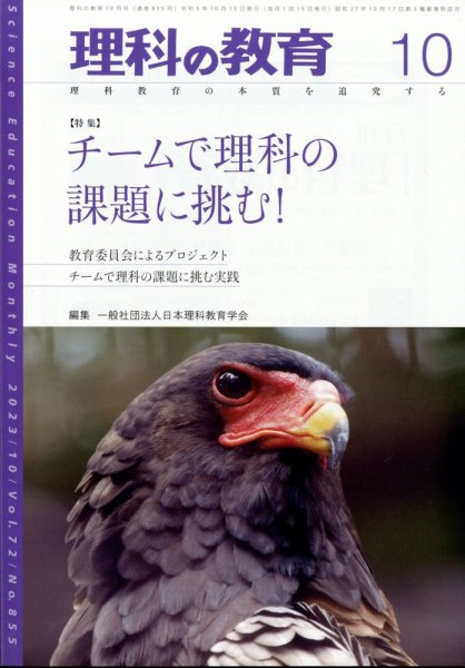 理科の教育 2023年10月号 (発売日2023年09月28日) 表紙