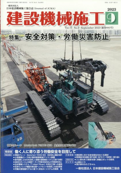 建設機械施工 2023年9月号 (発売日2023年09月25日) 表紙