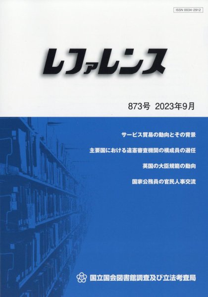 レファレンス 2023年9月号 (発売日2023年09月28日) 表紙