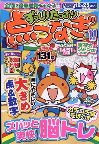 ずっしりたっぷり点つなぎ 2023年11月号 (発売日2023年09月26日