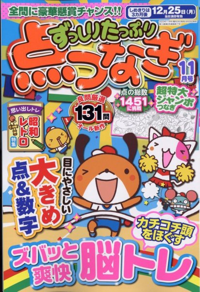 ずっしりたっぷり点つなぎ 2023年11月号 (発売日2023年09月26日) 表紙