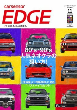 カーセンサーEDGE 西日本版 2023年11月号 (発売日2023年09月27日