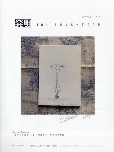 THE INVENTION (ザインベンション) 発明 2023年10月号 (発売日2023年09月29日) 表紙
